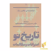 کتاب تاریخ نو: اعترافات و مکالمات اثر ماریا لوسیا جی - پالارس برگ نشر بان