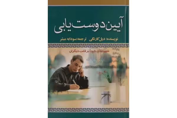 کتاب آیئن دوست یابی - کتابخانه مجازی واتیکان