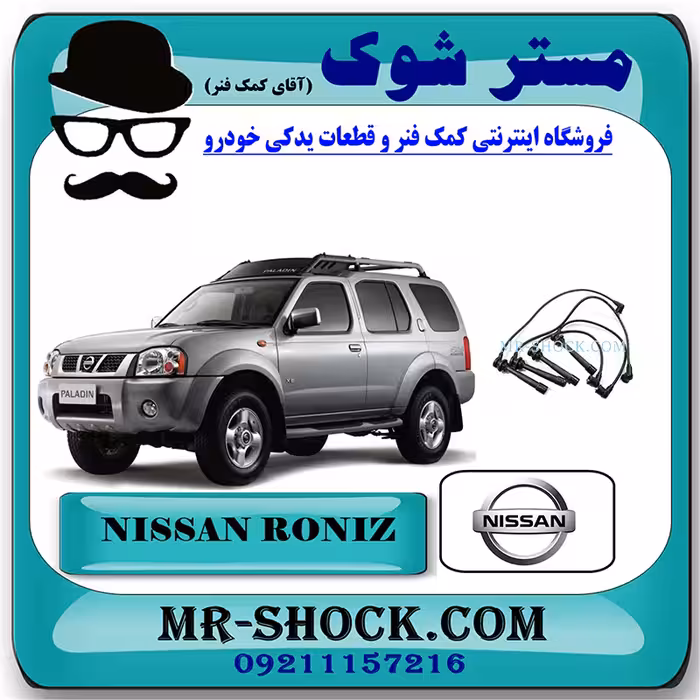 وایر شمع نیسان رونیز برند اصلی نیسان موتور با تضمین اصالت