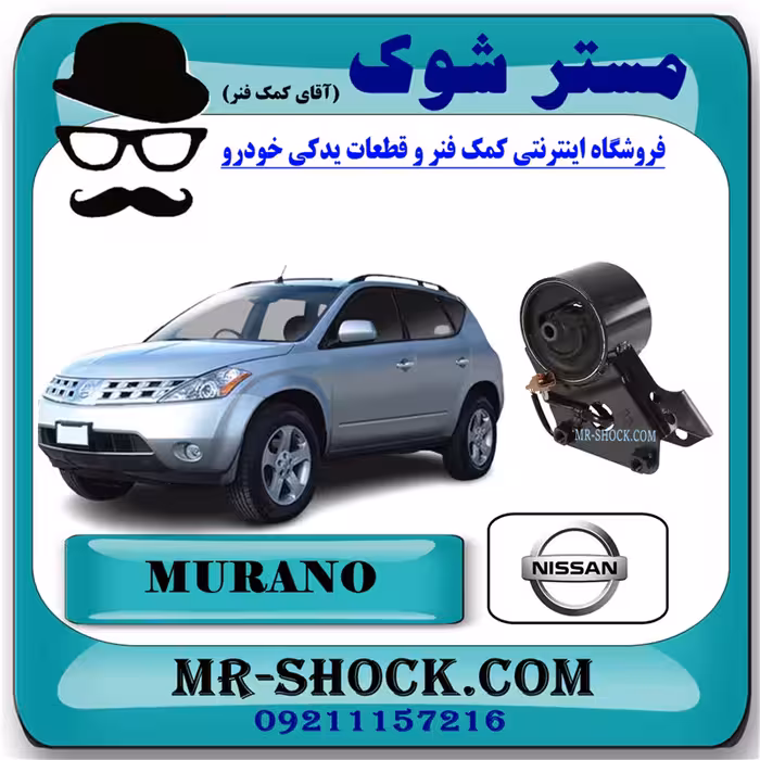 دسته موتور جلو نیسان مورانو 2008-2007 برند اصلی نیسان موتور - سنسوردار