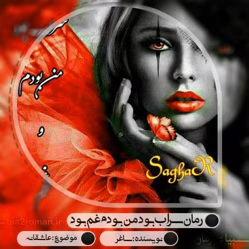رمان سراب بود من بودم و غم pdf