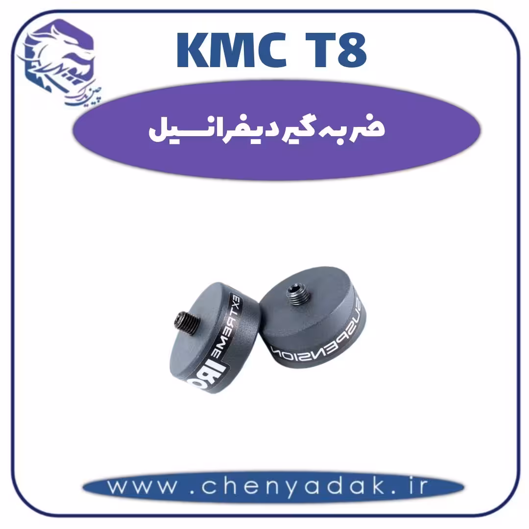 ضربه گیر دیفرانسیل KMC T8