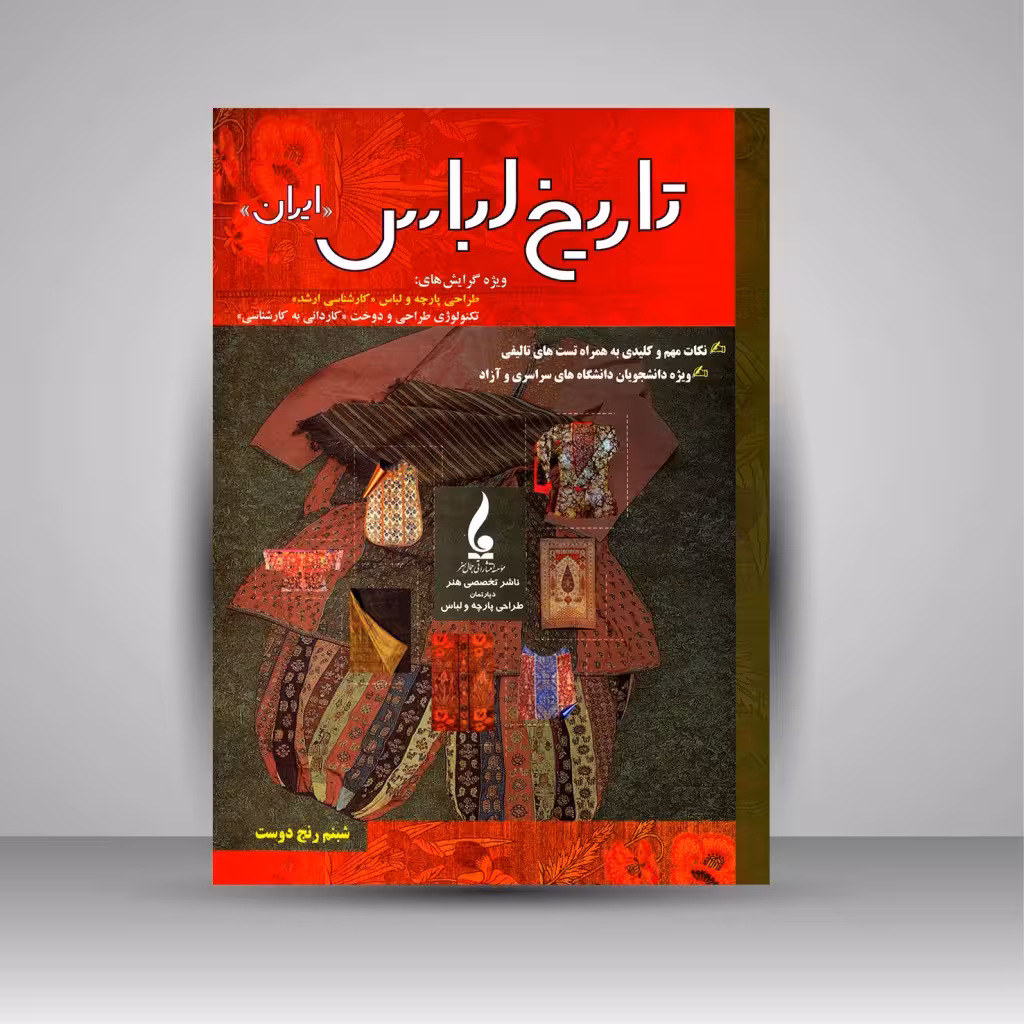 کتاب تاریخ لباس (ایران)
