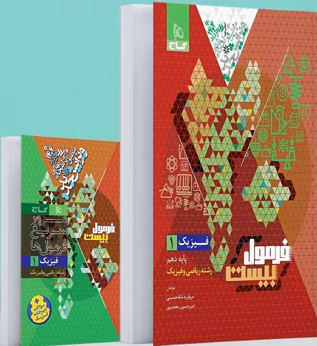 فیزیک دهم ریاضی فرمول بیست  گاج