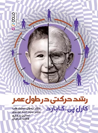رشد حرکتی در طول عمر (گابارد)