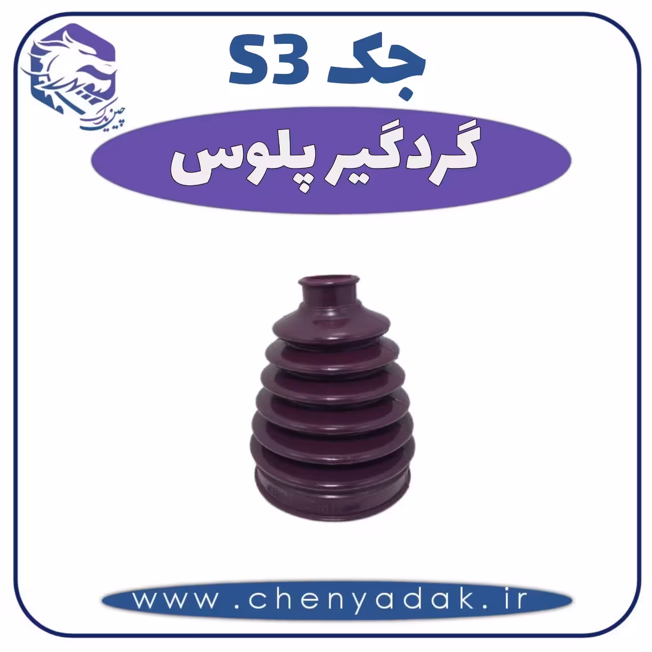 گردگیر پلوس جکS3
