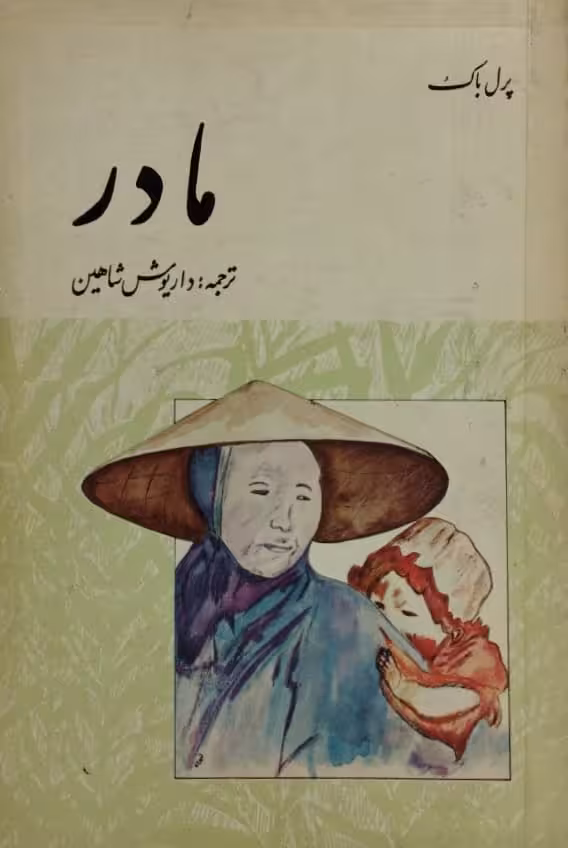 مادر | پرل باک