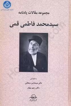 مجموعه مقالات یادنامه سید محمد فاطمی قمی