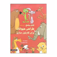 کتاب جامع طراحی حیوانات برای کارتون سازی