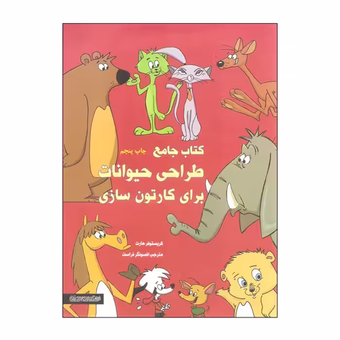 کتاب جامع طراحی حیوانات برای کارتون سازی