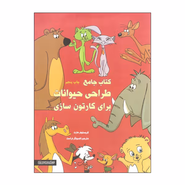 کتاب جامع طراحی حیوانات برای کارتون سازی