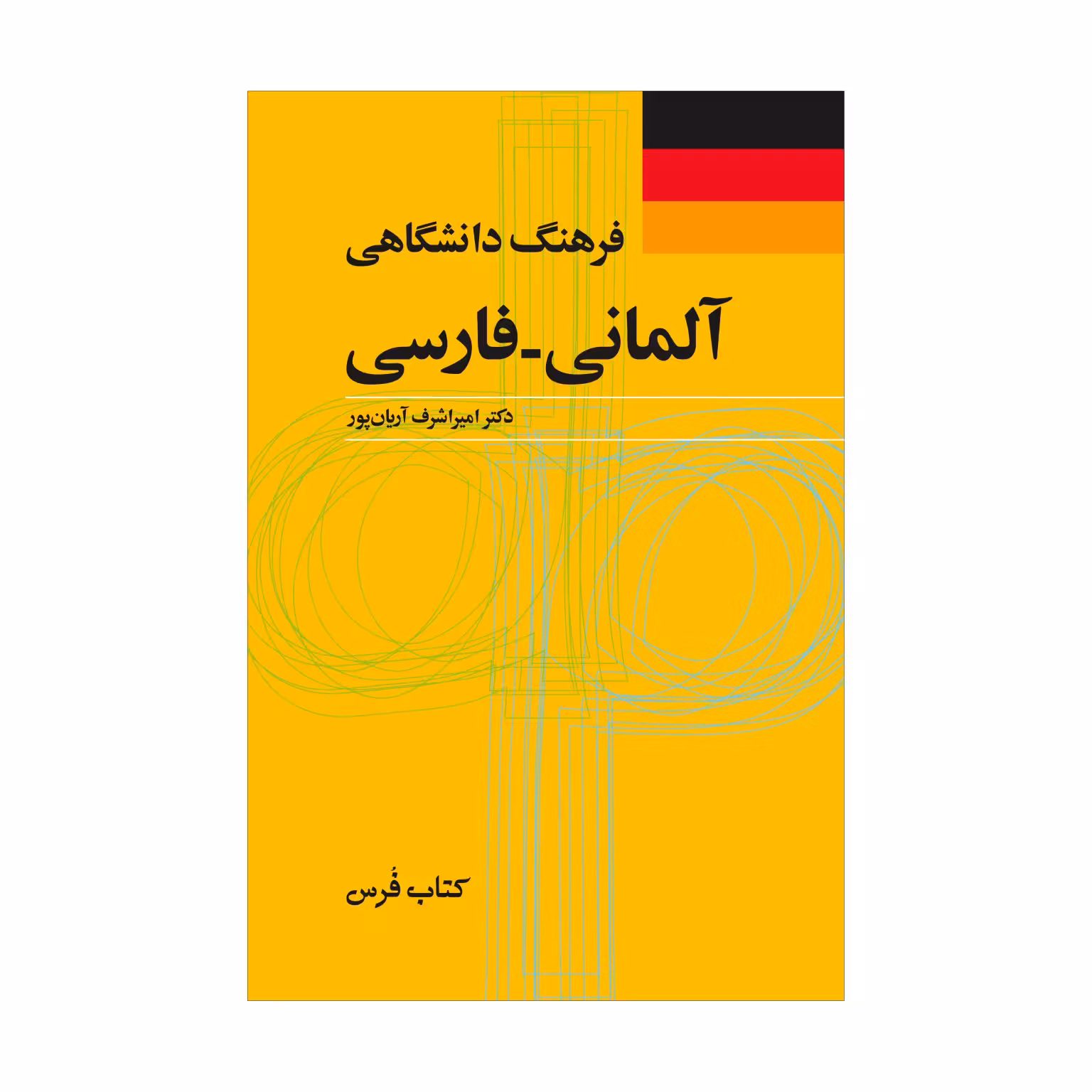 کتاب فرهنگ دانشگاهی آلمانی – فارسی