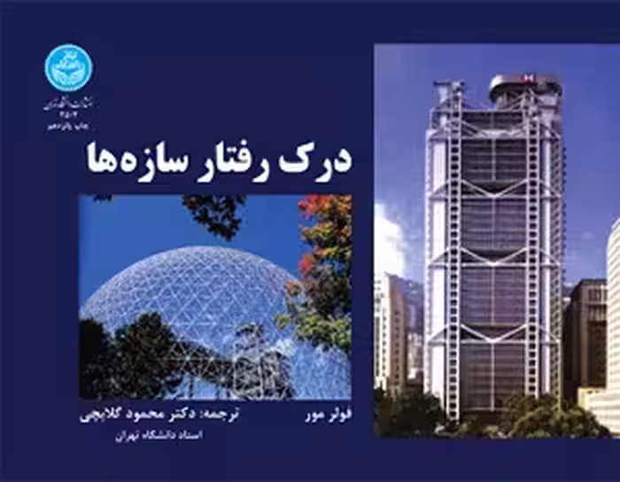 کتاب درک رفتار سازه ها , فولر مور , دکتر محمود گلابچی , نشر دانشگاه تهران