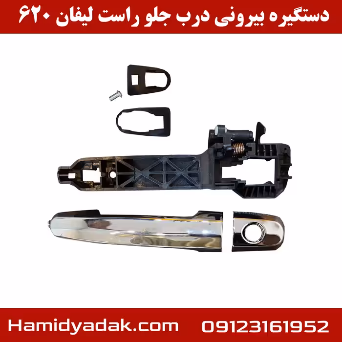 دستگیره بیرونی درب جلو راست لیفان 620