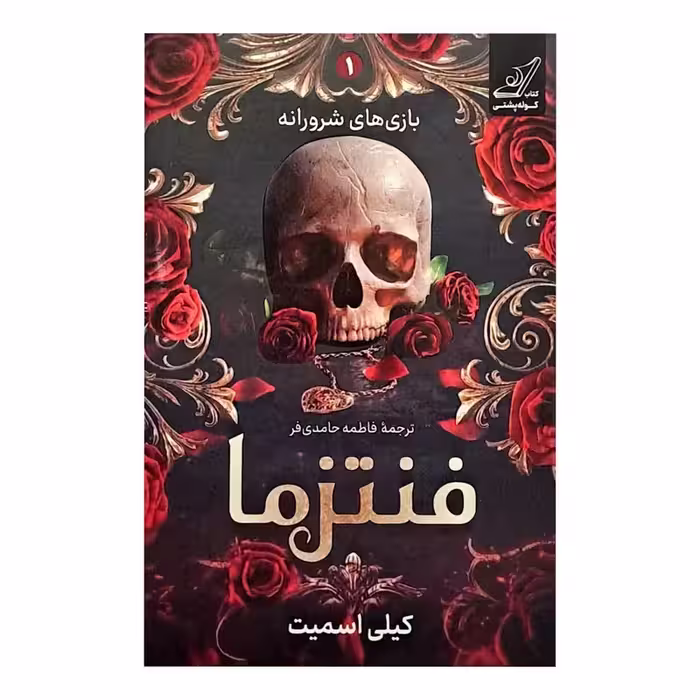 کتاب فنتزما نشر كوله پشتي