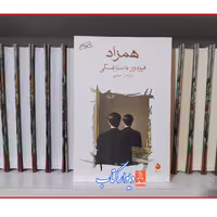 کتاب همزاد اثر فیودور داستایفسکی چاپ اصل با تخفیف ویژه ترجمه سروش حبیبی نشر ماهی ادبیات روسیه