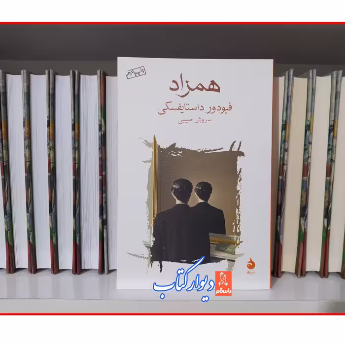 کتاب همزاد اثر فیودور داستایفسکی چاپ اصل با تخفیف ویژه ترجمه سروش حبیبی نشر ماهی ادبیات روسیه