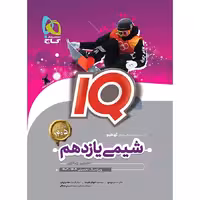 شیمی یازده ریاضی تجربی ایکیو IQ/گاج چاپ 1404 کد 108421