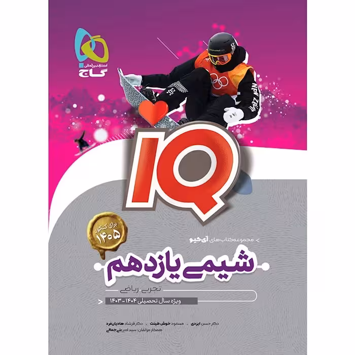 شیمی یازده ریاضی تجربی ایکیو IQ/گاج چاپ 1404 کد 108421