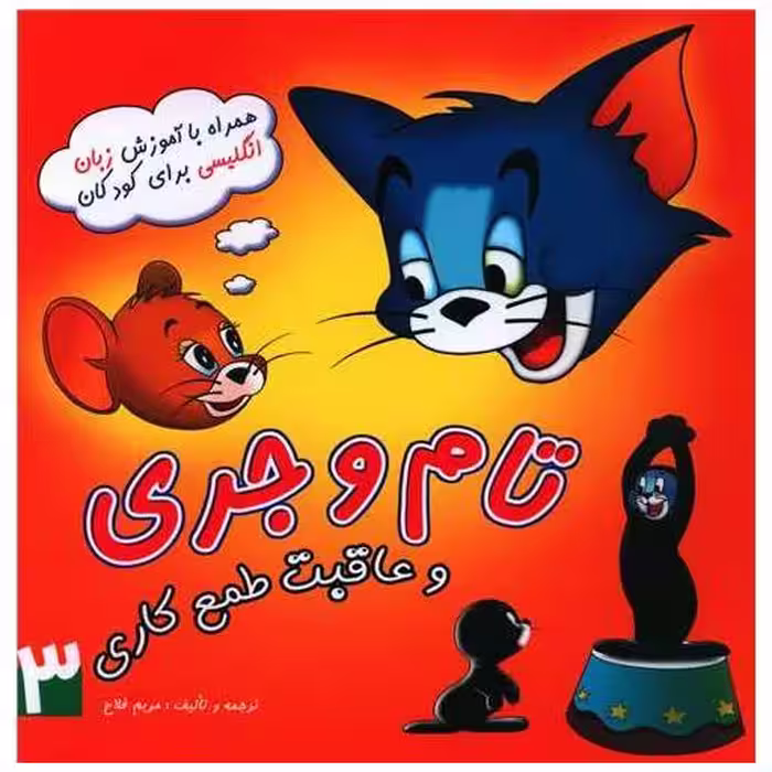 کتاب تام و جری و عاقبت طمع کاری (خشتی) اثر مریم فلاح