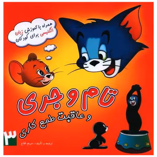 کتاب تام و جری و عاقبت طمع کاری (خشتی) اثر مریم فلاح