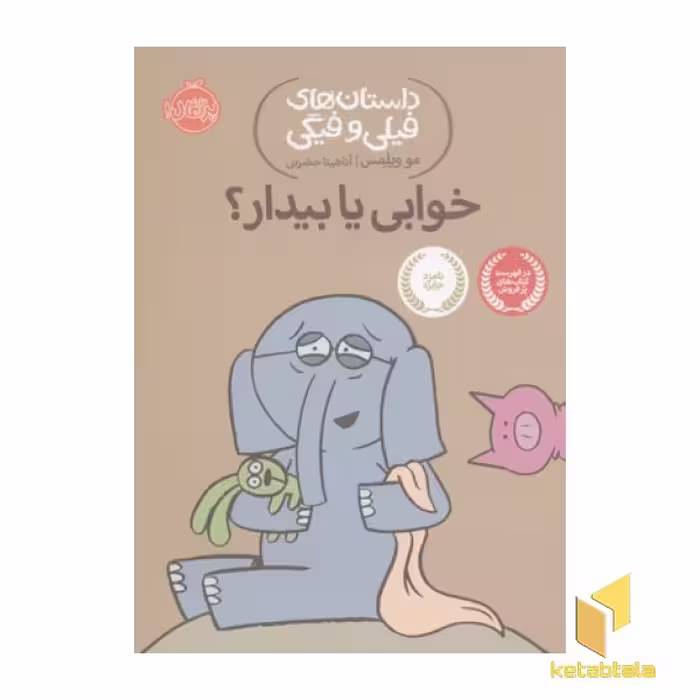 کتاب داستان های فیلی و فیگی - خوابی یا بیدار؟ اثر مو ویلمس از نشر پرتقال