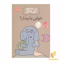 کتاب داستان های فیلی و فیگی - خوابی یا بیدار؟ اثر مو ویلمس از نشر پرتقال