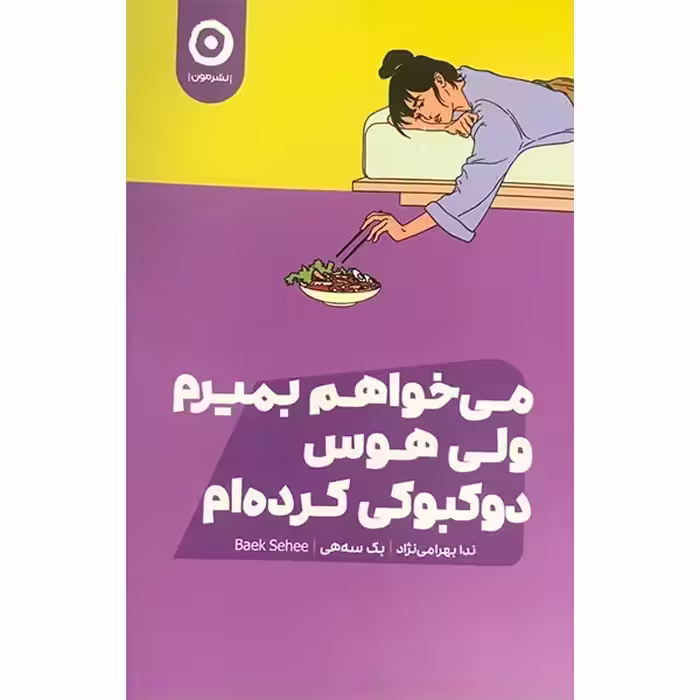 کتاب می خواهم بمیرم ولی هوس دوکبوکی کرده ام نشر مون