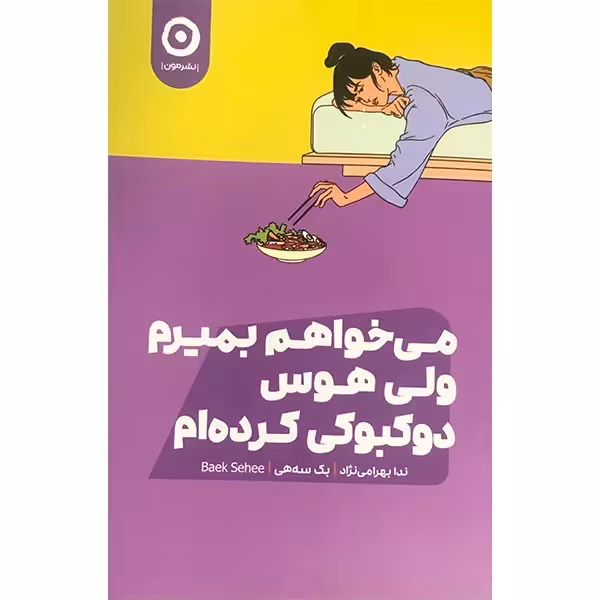 کتاب می خواهم بمیرم ولی هوس دوکبوکی کرده ام نشر مون