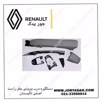 دستگیره درب جلو راست تالیسمان اصلی | خرید از جور یدک