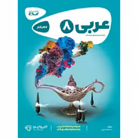 کتاب عربی هشتم کارپوچینو گاج (چاپ 1404)