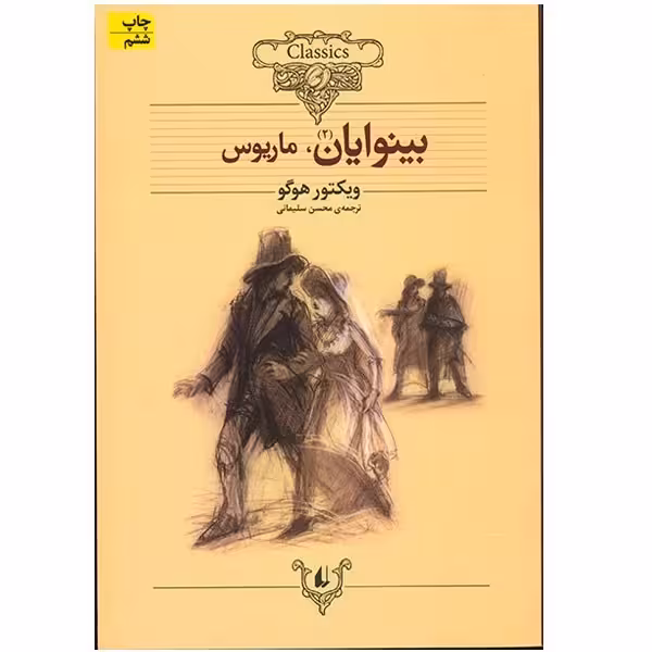 کتاب بینوایان 2 جلدی وزیری چاپ اصل و نو با تخفیف نشر افق از مجموعه رمان های جاویدان جهان