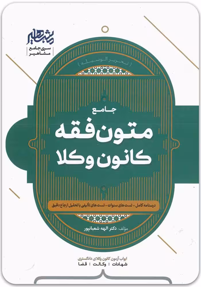 متون فقه وکالت(کانون وکلا و مرکز وکلا) | دکتر الهه شعبانپور | مهرگان مبین