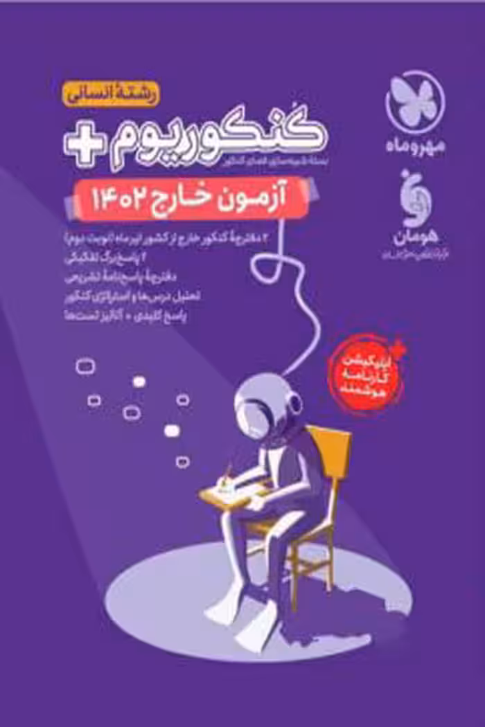 دفترچه آزمون خارج 1402 کنکوریوم رشته انسانی مهروماه