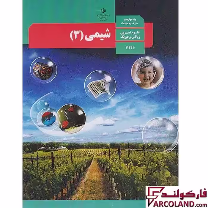 کتاب درسی شیمی دوازدهم مدرسه