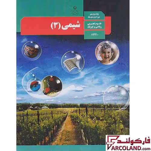کتاب درسی شیمی دوازدهم مدرسه