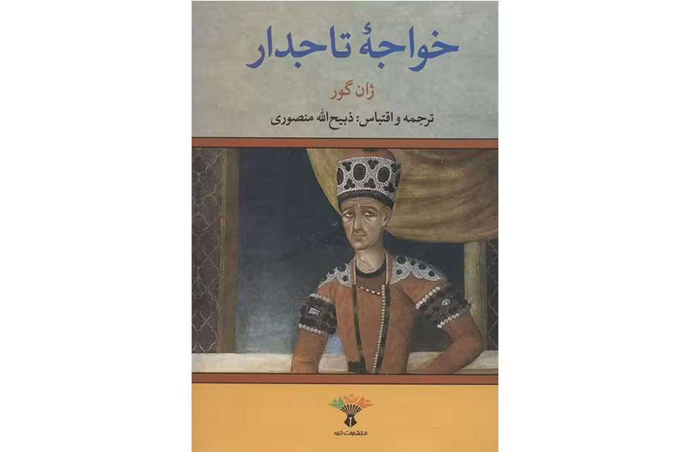 خواجه تاجدار – ژان گور – ذبیح الله منصوری – نگاه