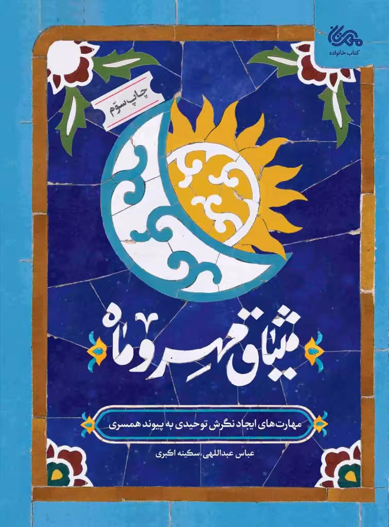 میثاق مهر و ماه