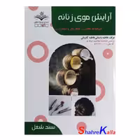 کتاب آرایش موی زنانه اثر فاطمه باستانی انتشارات ظهور فن