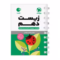 کتاب زیست شناسی دهم لقمه اثر عباس راستی انتشارات مهروماه