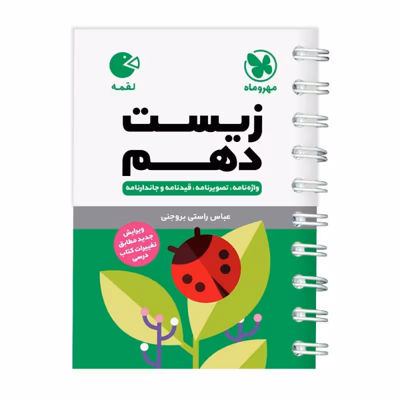 کتاب زیست شناسی دهم لقمه اثر عباس راستی انتشارات مهروماه