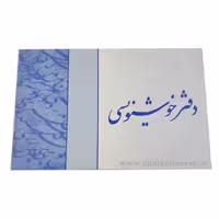 دفتر خوشنویسی شاهد(15 برگ)