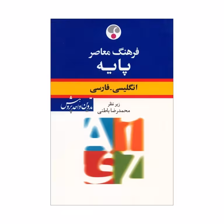 کتاب فرهنگ معاصر پایه جیبی