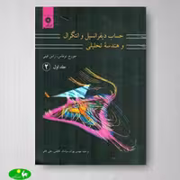 حساب دیفرانسیل و انتگرال توماس جلد1قسمت2 - مرکز نشر دانشگاهی