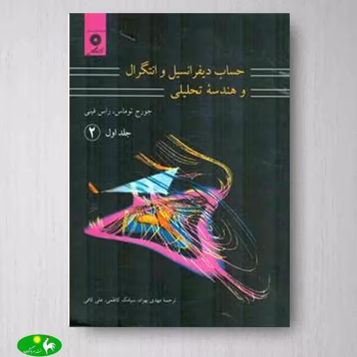 حساب دیفرانسیل و انتگرال توماس جلد1قسمت2 - مرکز نشر دانشگاهی