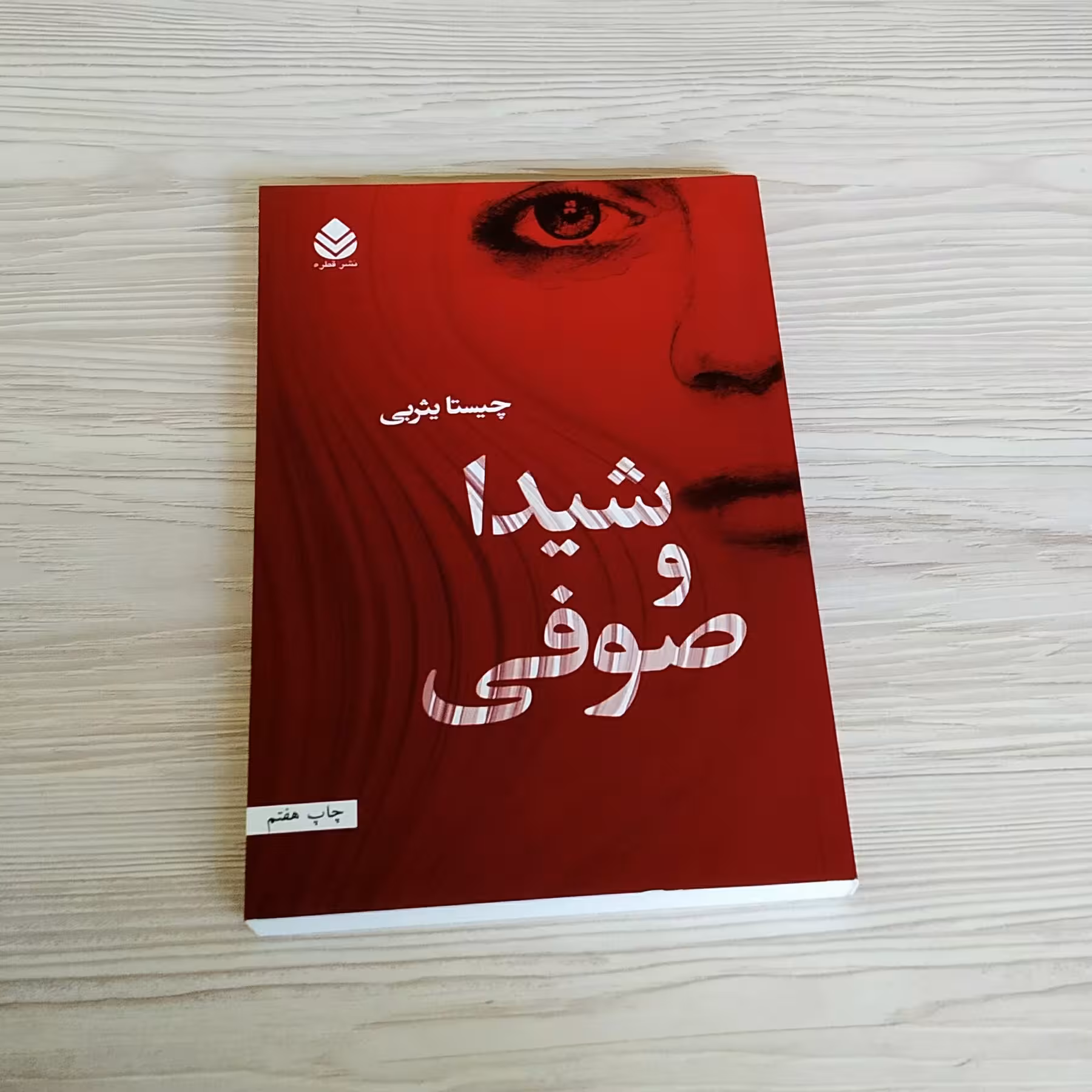 شیدا و صوفی چیستا یثربی