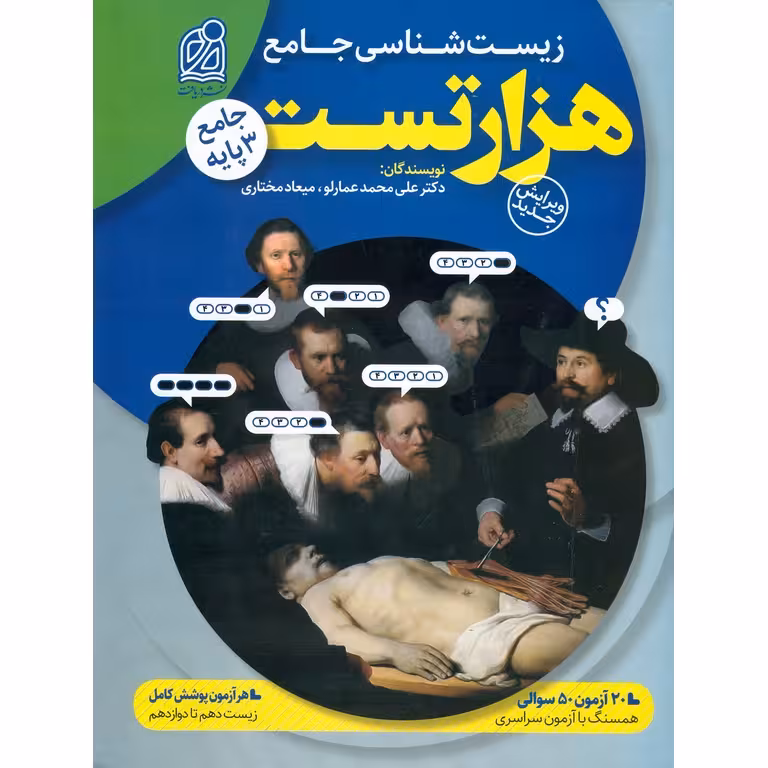 هزار تست زیست شناسی جامع نشر دریافت تالیف دکتر عمارلو و میعاد مختاری  کنکور 1402