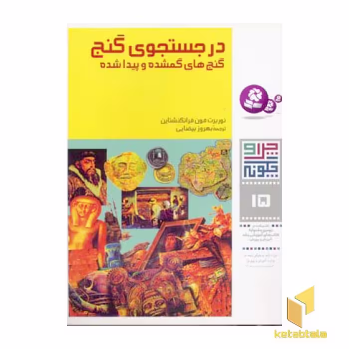 کتاب در جستجوی گنج - چرا و چگونه (15)، اثر نوربرت فون فرانکنشتاین، نشر قدیانی