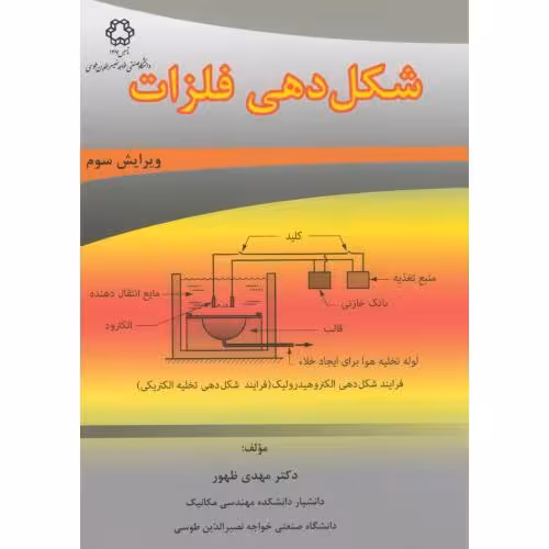 کتاب شکل دهی فلزات نشر دانشگاه خواجه نصیر