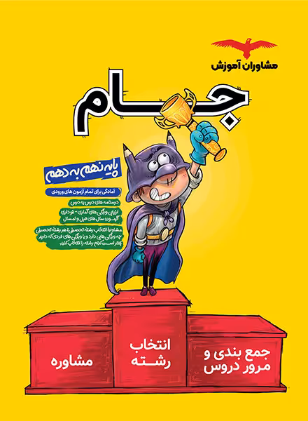 جام نهم به دهم مشاوران آموزش
